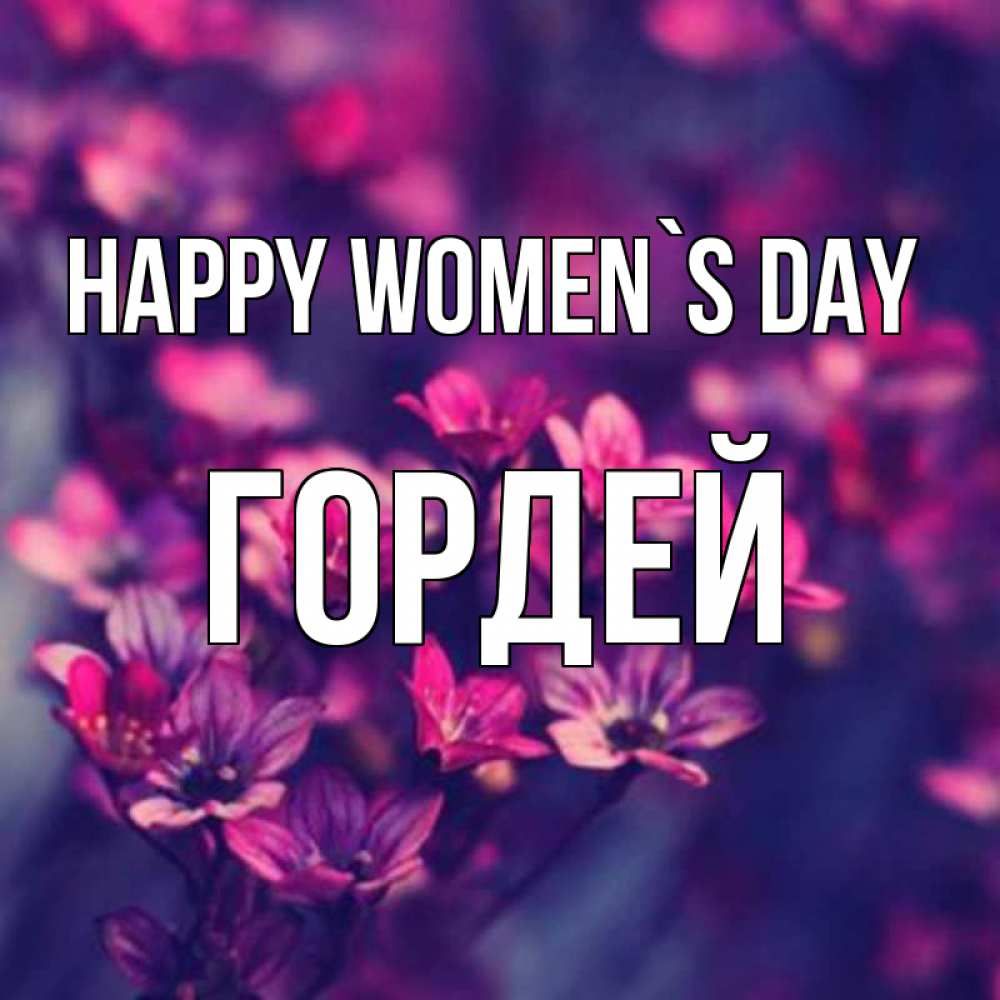 Greetings card с именем, Гордей happy women`s day небольшие цветы 1 Greetings with text for free download 